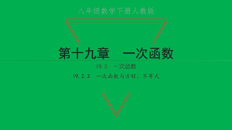 2022八年级数学下册第十九章一次函数19.2一次函数19.2.3一次函数与方程不等式习题课件新版新人教版01