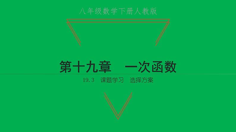 2022八年级数学下册第十九章一次函数19.3课题学习选择方案习题课件新版新人教版01