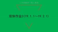 数学八年级下册19.2.2 一次函数作业课件ppt