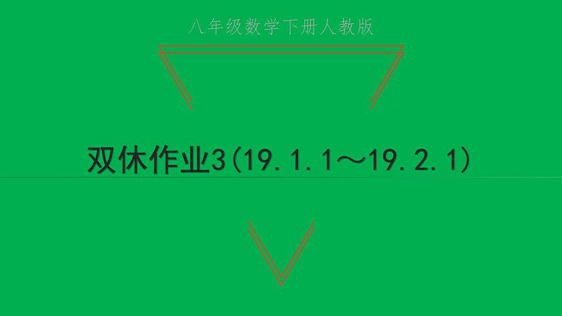 2022八年级数学下册第十九章一次函数双休作业319.1.1_19.2.1习题课件新版新人教版01