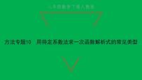 初中数学人教版八年级下册19.2.2 一次函数习题ppt课件