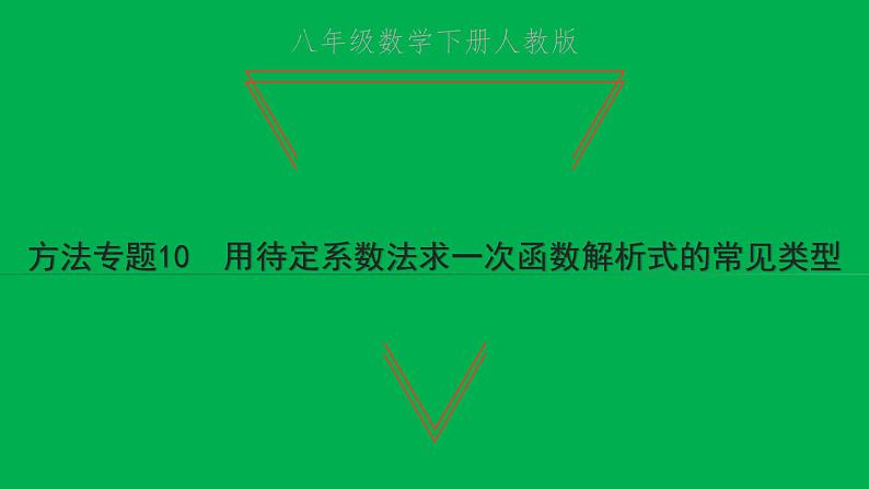 2022八年级数学下册第十九章一次函数方法专题10用待定系数法求一次函数解析式的常见类型习题课件新版新人教版01