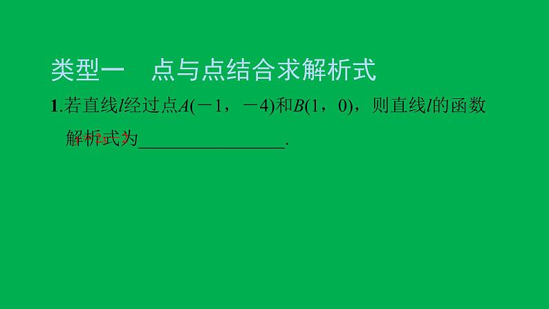 2022八年级数学下册第十九章一次函数方法专题10用待定系数法求一次函数解析式的常见类型习题课件新版新人教版02