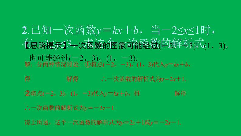 2022八年级数学下册第十九章一次函数方法专题10用待定系数法求一次函数解析式的常见类型习题课件新版新人教版03