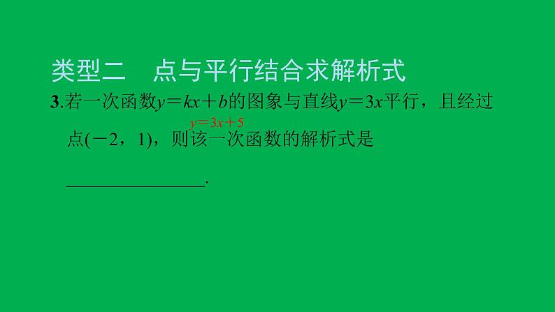 2022八年级数学下册第十九章一次函数方法专题10用待定系数法求一次函数解析式的常见类型习题课件新版新人教版04