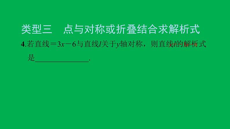 2022八年级数学下册第十九章一次函数方法专题10用待定系数法求一次函数解析式的常见类型习题课件新版新人教版05