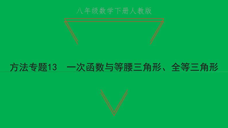 2022八年级数学下册第十九章一次函数方法专题13一次函数与等腰三角形全等三角形习题课件新版新人教版第1页