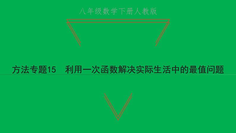 2022八年级数学下册第十九章一次函数方法专题15利用一次函数解决实际生活中的最值问题习题课件新版新人教版第1页