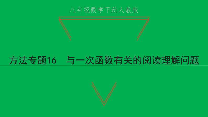 2022八年级数学下册第十九章一次函数方法专题16与一次函数有关的阅读理解问题习题课件新版新人教版01