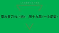 数学19.2.2 一次函数复习课件ppt