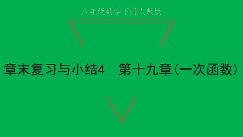 2022八年级数学下册第十九章一次函数章末复习与小结4习题课件新版新人教版01