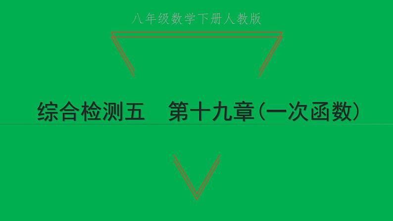 2022八年级数学下册第十九章一次函数综合检测五习题课件新版新人教版01