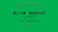 初中数学人教版八年级下册20.1.1平均数习题ppt课件