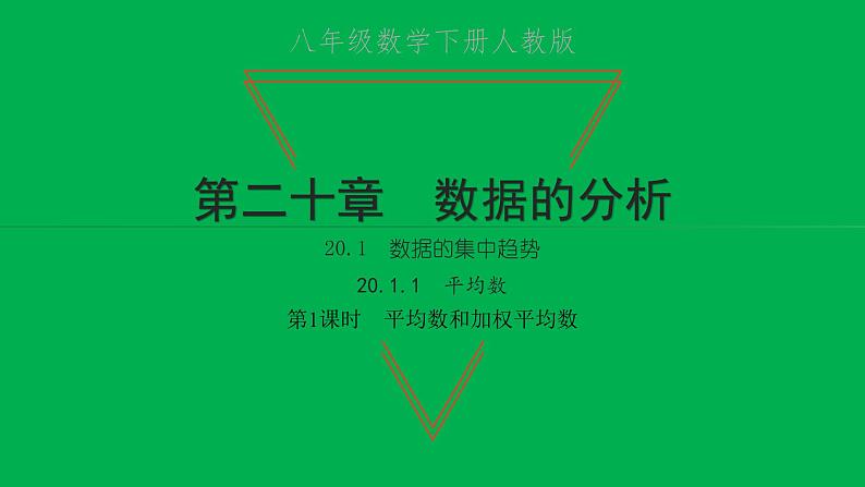 2022八年级数学下册第二十章数据的分析20.1数据的集中趋势20.1.1平均数第1课时平均数和加权平均数习题课件新版新人教版第1页