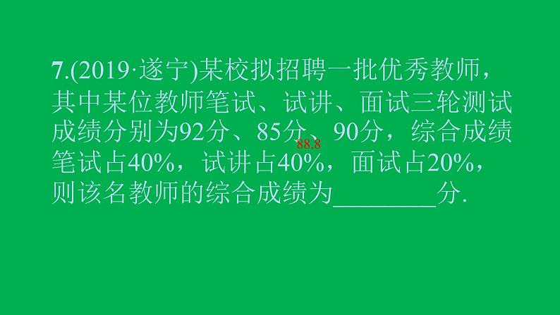 2022八年级数学下册第二十章数据的分析20.1数据的集中趋势20.1.1平均数第1课时平均数和加权平均数习题课件新版新人教版第8页