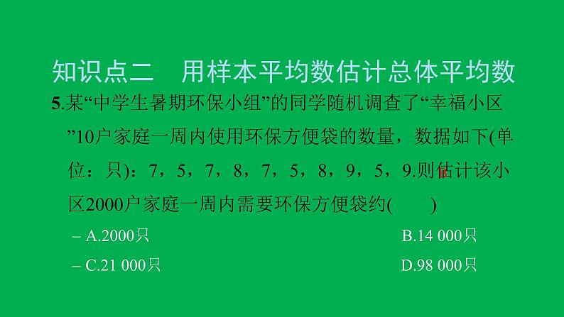 2022八年级数学下册第二十章数据的分析20.1数据的集中趋势20.1.1平均数第2课时用样本平均数估计总体平均数习题课件新版新人教版07