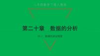 人教版八年级下册20.2 数据的波动程度习题课件ppt