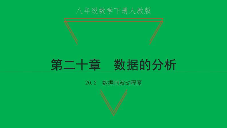 2022八年级数学下册第二十章数据的分析20.2数据的波动程度习题课件新版新人教版01