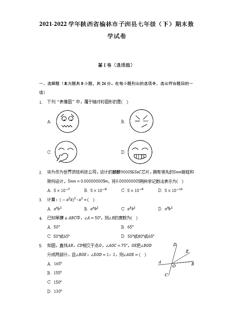 2021-2022学年陕西省榆林市子洲县七年级（下）期末数学试卷（含解析）第1页