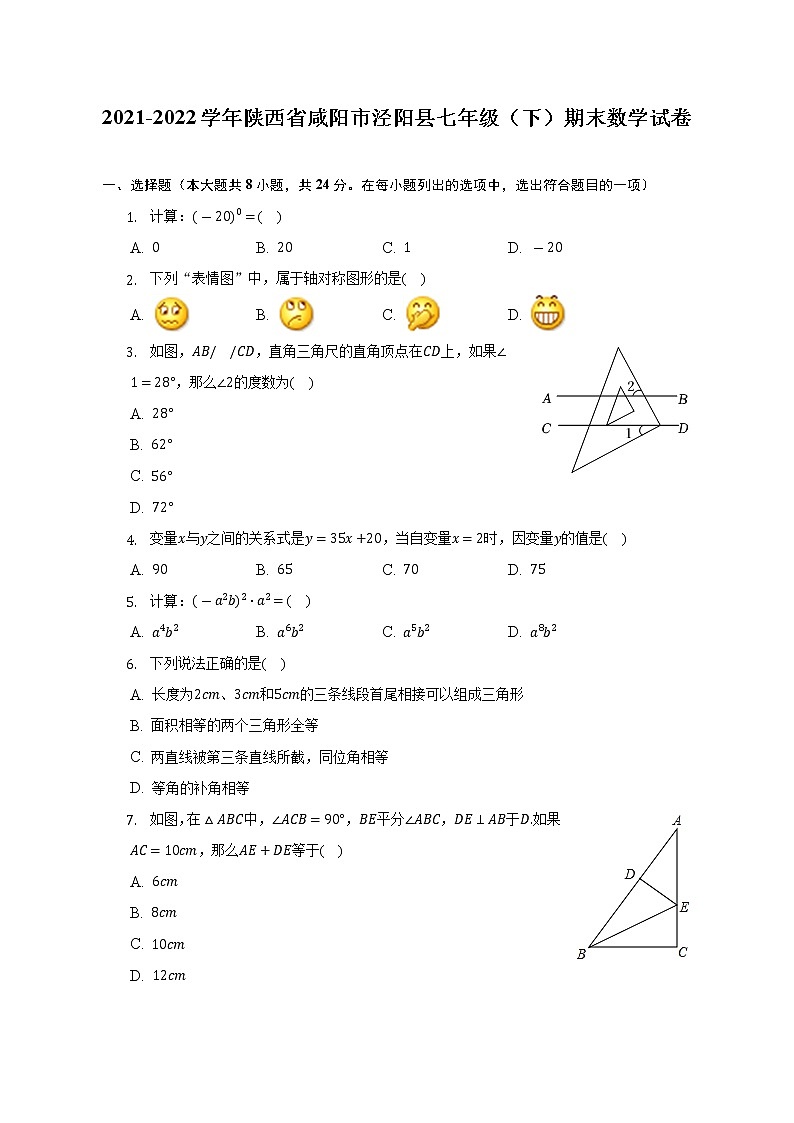 2021-2022学年陕西省咸阳市泾阳县七年级（下）期末数学试卷-（含解析）第1页