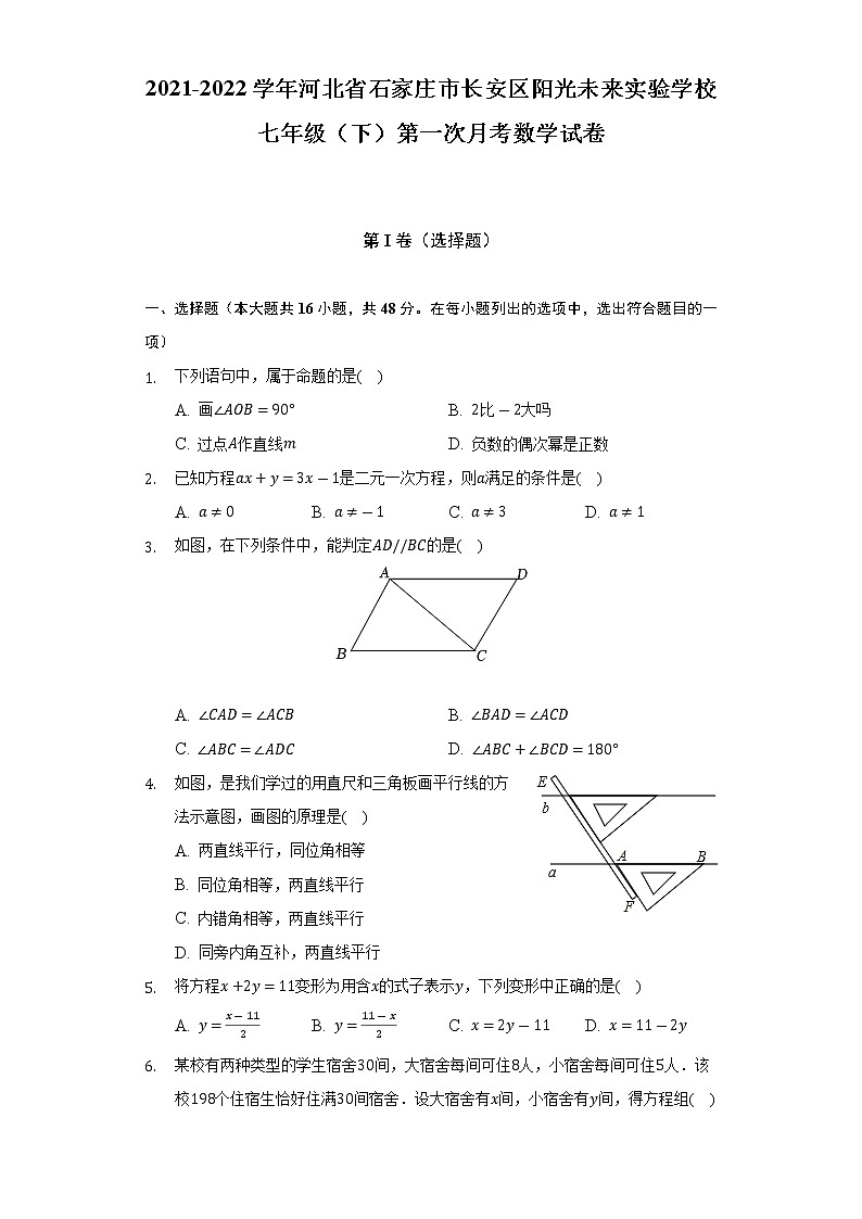 2021-2022学年河北省石家庄市长安区阳光未来实验学校七年级（下）第一次月考数学试卷-（含解析）第1页