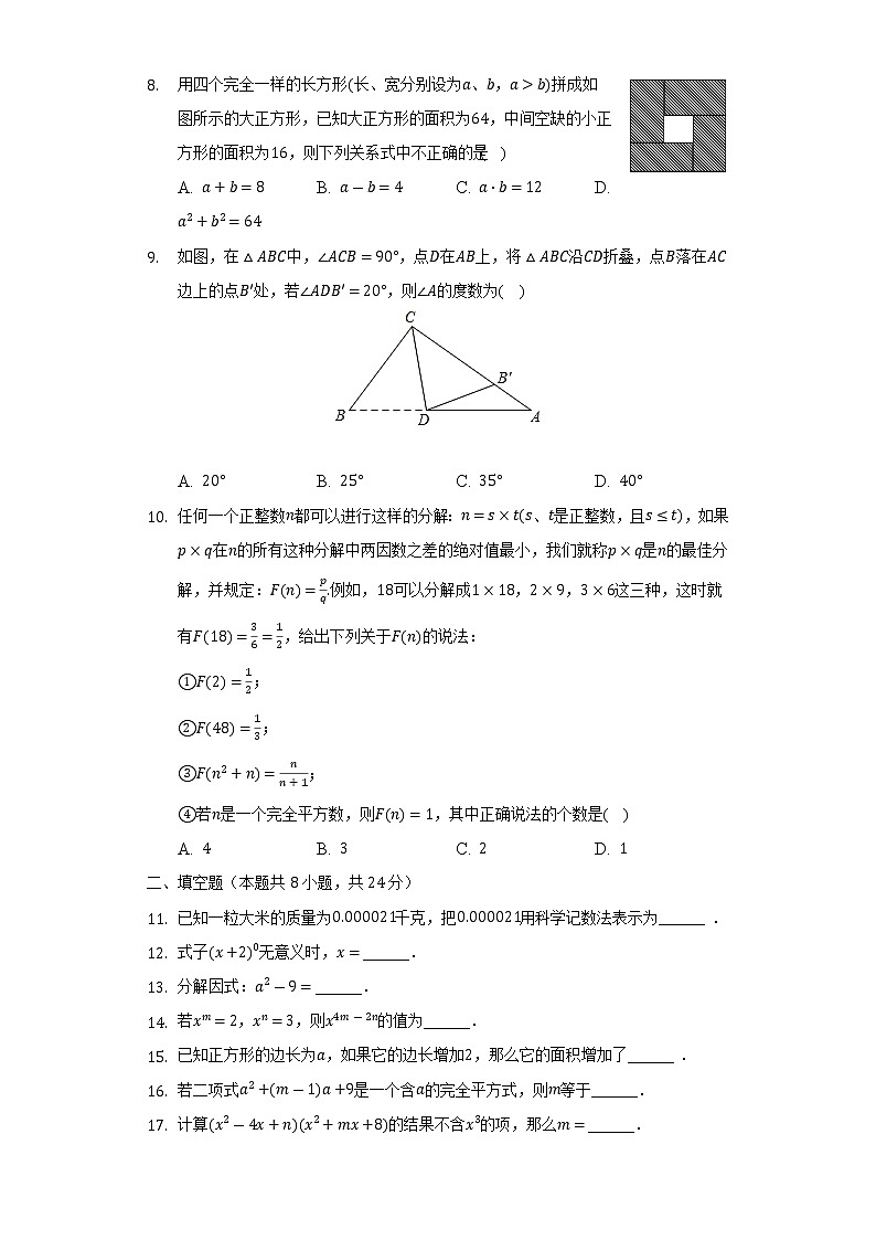 2021-2022学年江苏省无锡市江阴市长泾二中七年级（下）月考数学试卷（3月份）（含解析）02