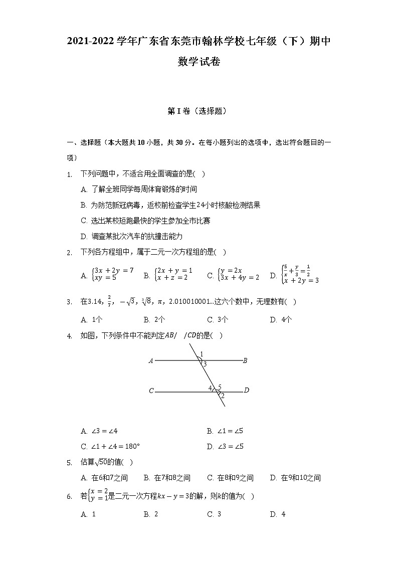 2021-2022学年广东省东莞市翰林学校七年级（下）期中数学试卷（含解析）第1页