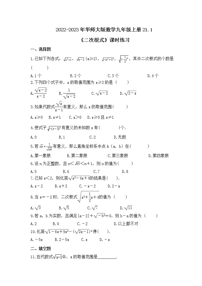 2022-2023年华师大版数学九年级上册21.1《二次根式》课时练习（含答案）01