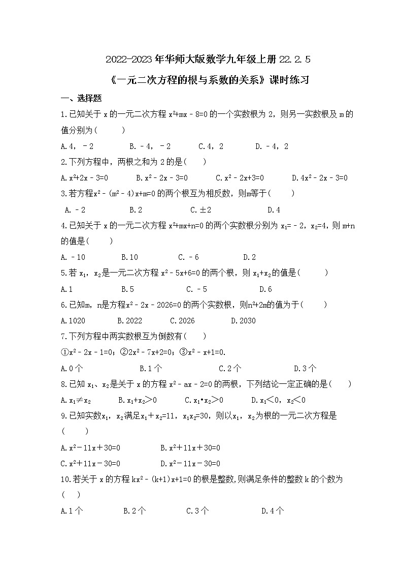 2022-2023年华师大版数学九年级上册22.2.5《一元二次方程的根与系数的关系》课时练习（含答案）01