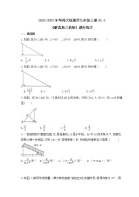 华师大版九年级上册第24章 解直角三角形24.4 解直角三角形精品当堂达标检测题
