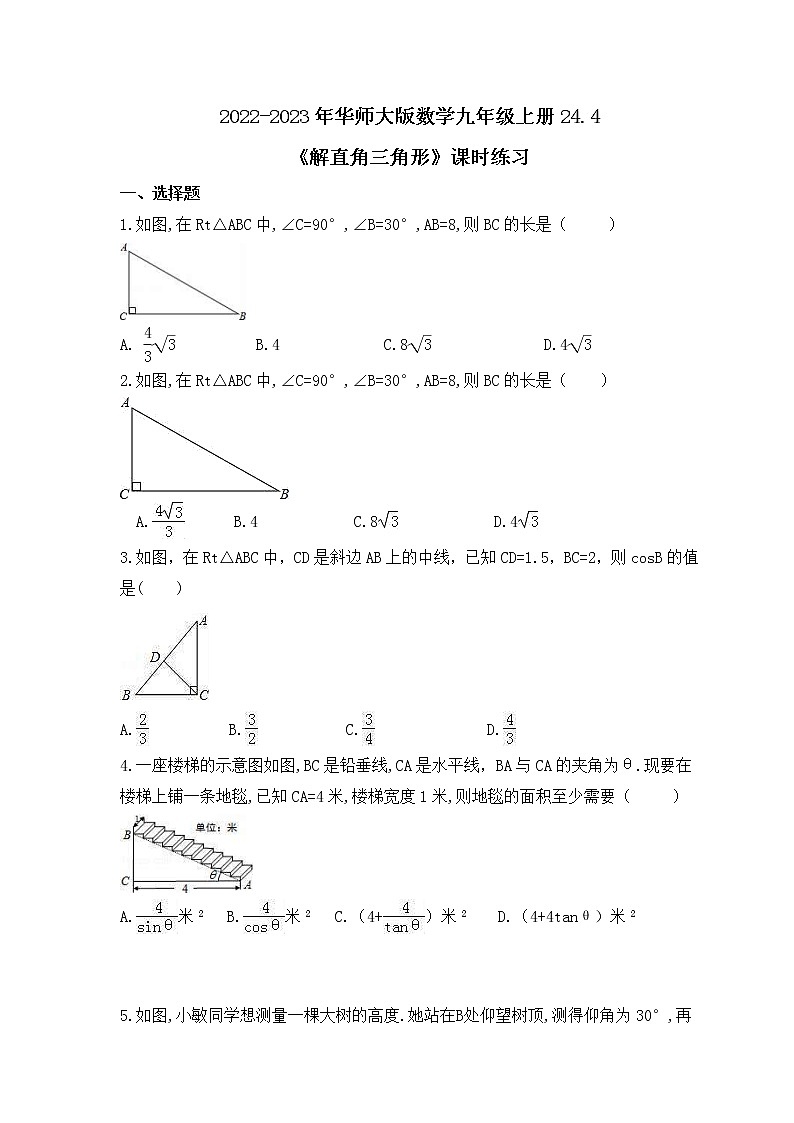 2022-2023年华师大版数学九年级上册24.4《解直角三角形》课时练习（含答案）第1页
