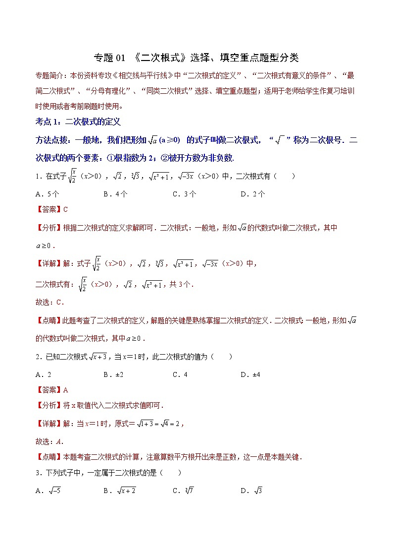 专题01 《二次根式》选择、填空重点题型分类（解析版）第1页
