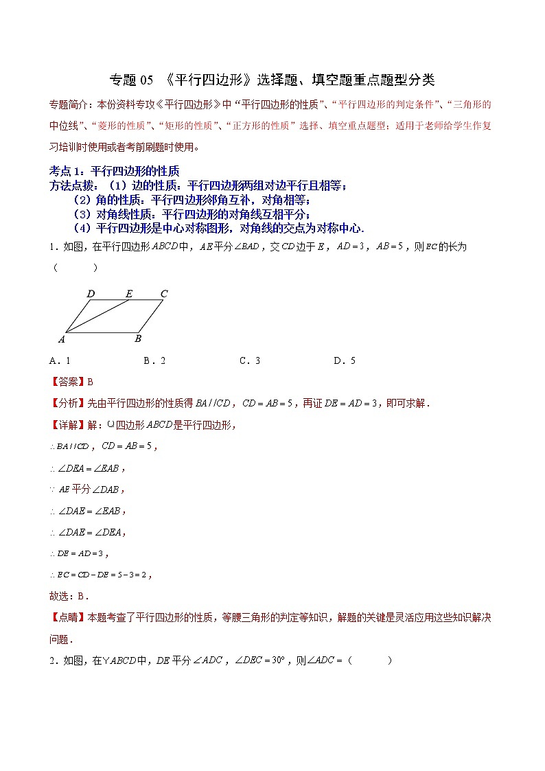 专题05 《平行四边形》选择题、填空题重点题型分类（解析版）第1页