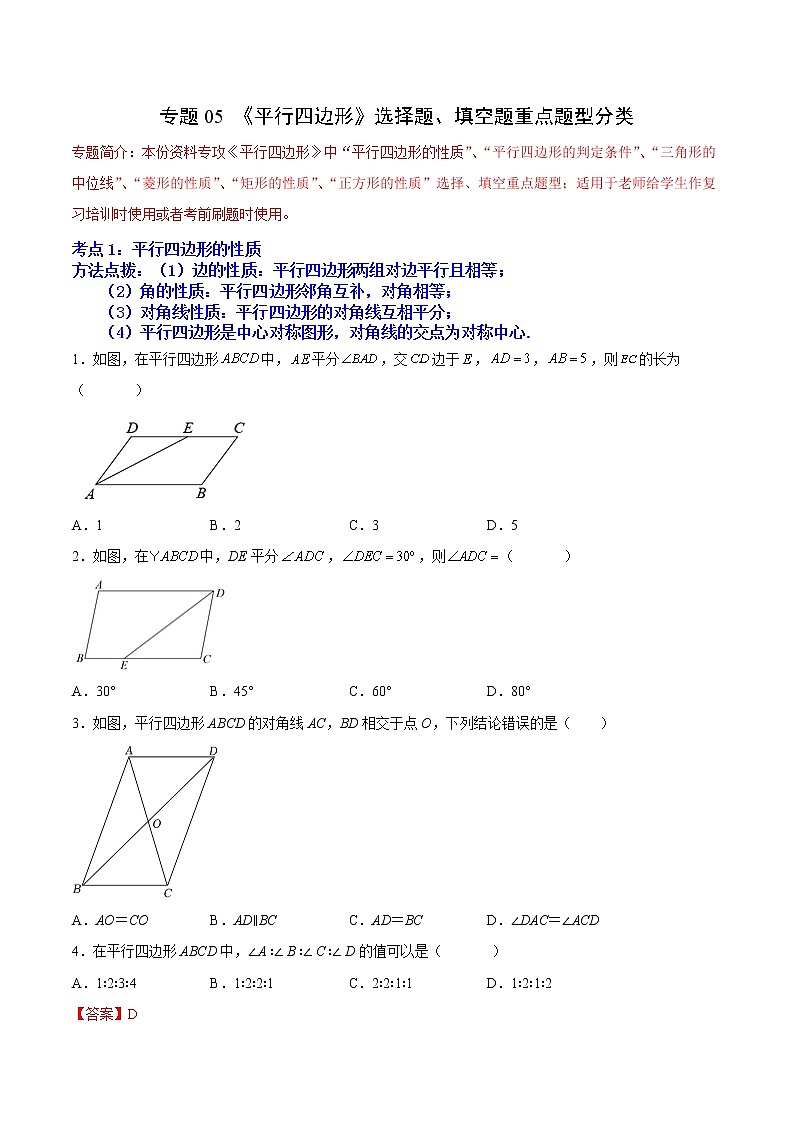 专题05 《平行四边形》选择题、填空题重点题型分类（原卷版）第1页