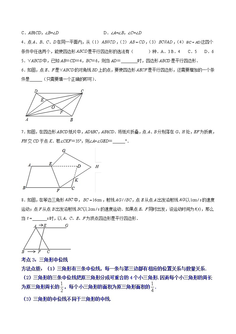 专题05 《平行四边形》选择题、填空题重点题型分类（原卷版）第3页