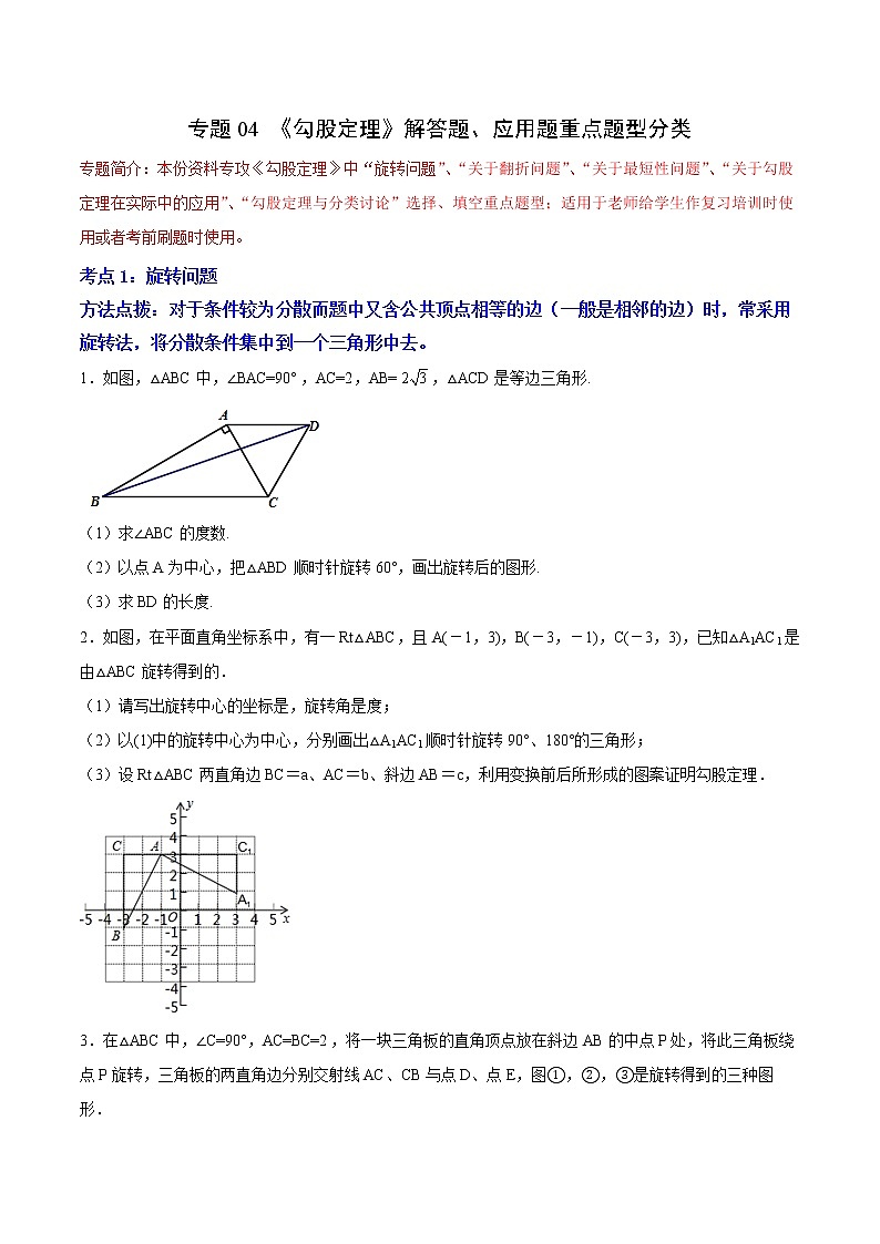 专题04 《勾股定理》解答题、应用题重点题型分类（原卷版）第1页