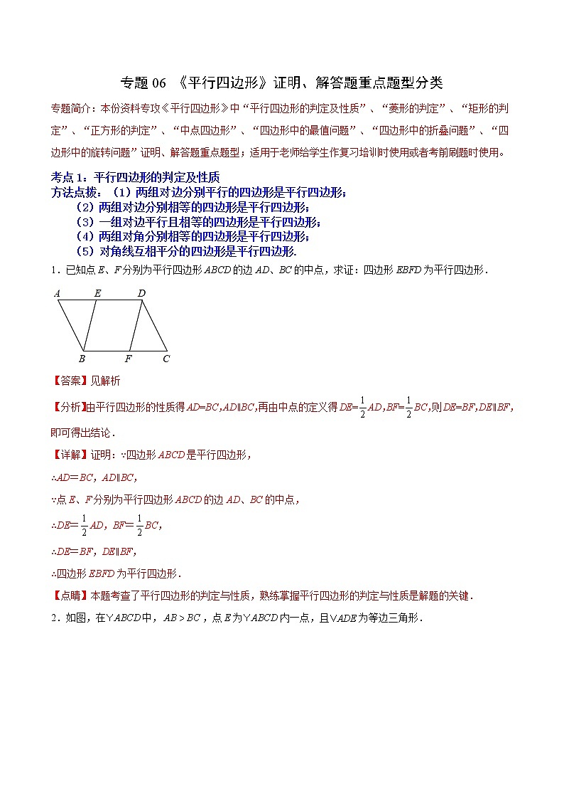 专题06 《平行四边形》证明、解答题重点题型分类（解析版）第1页