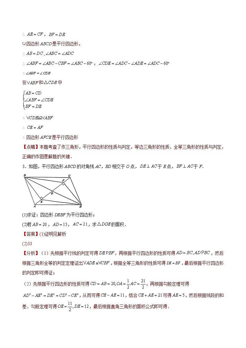 专题06 《平行四边形》证明、解答题重点题型分类（解析版）第3页