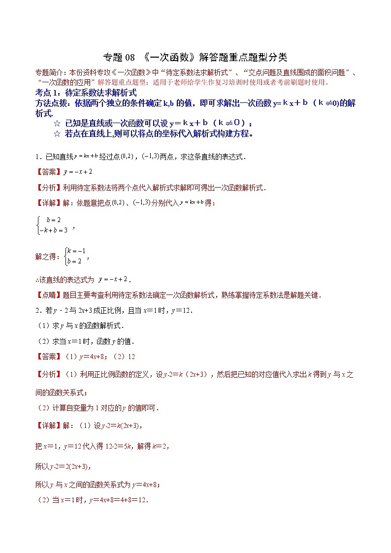 专题08 《一次函数》解答题重点题型分类（解析版）第1页