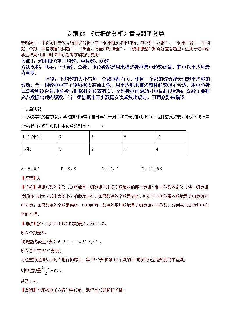 专题09 《数据的分析》重点题型分类（解析版）第1页
