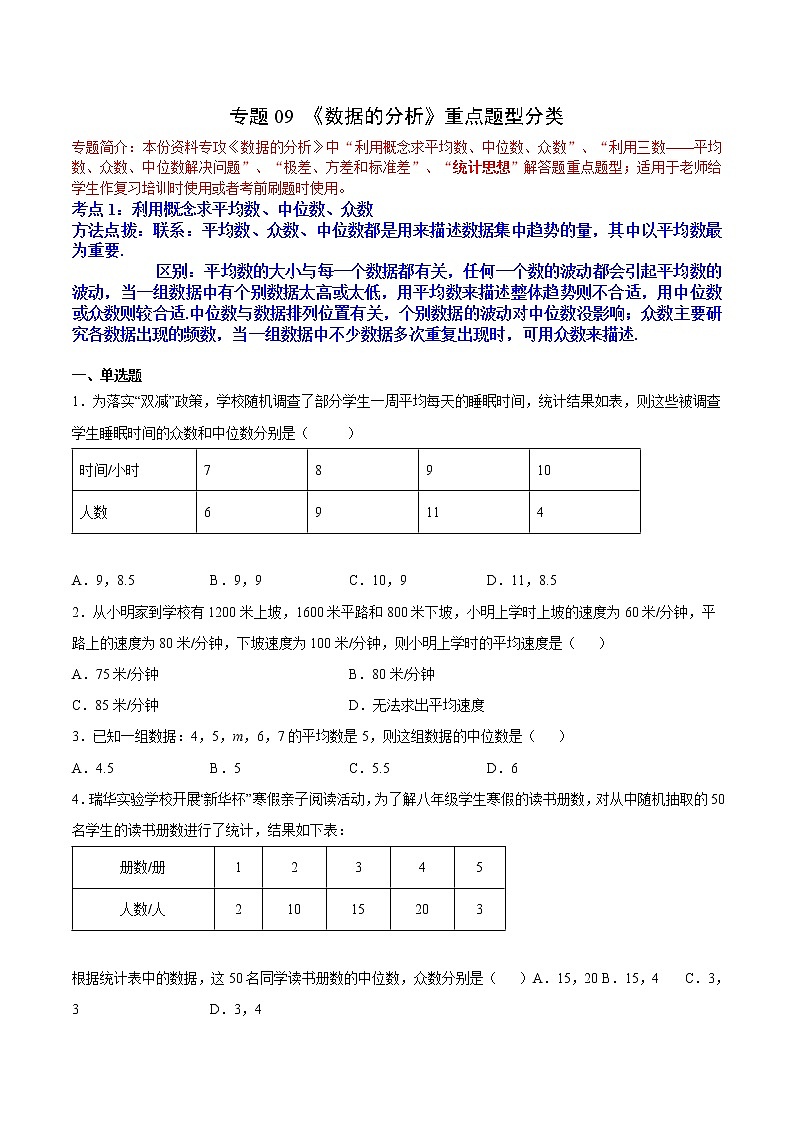 专题09 《数据的分析》重点题型分类（原卷版）第1页