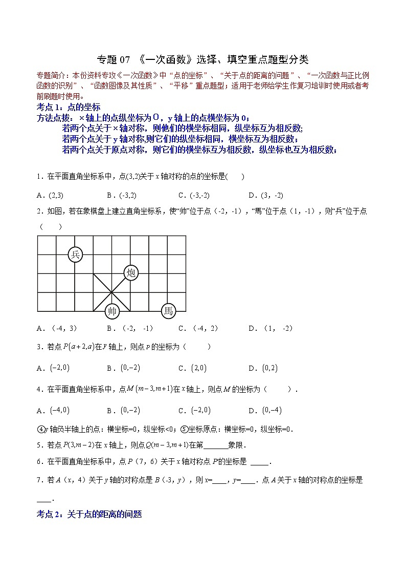 专题07 《一次函数》选择、填空重点题型分类（原卷版）第1页