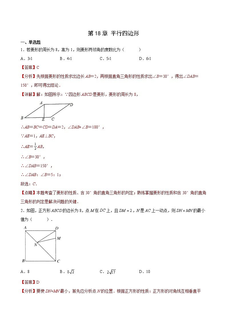 第18章 平行四边形（解析版）第1页