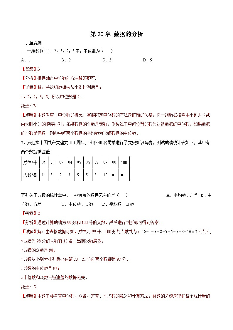 第20章 数据的分析（解析版）第1页