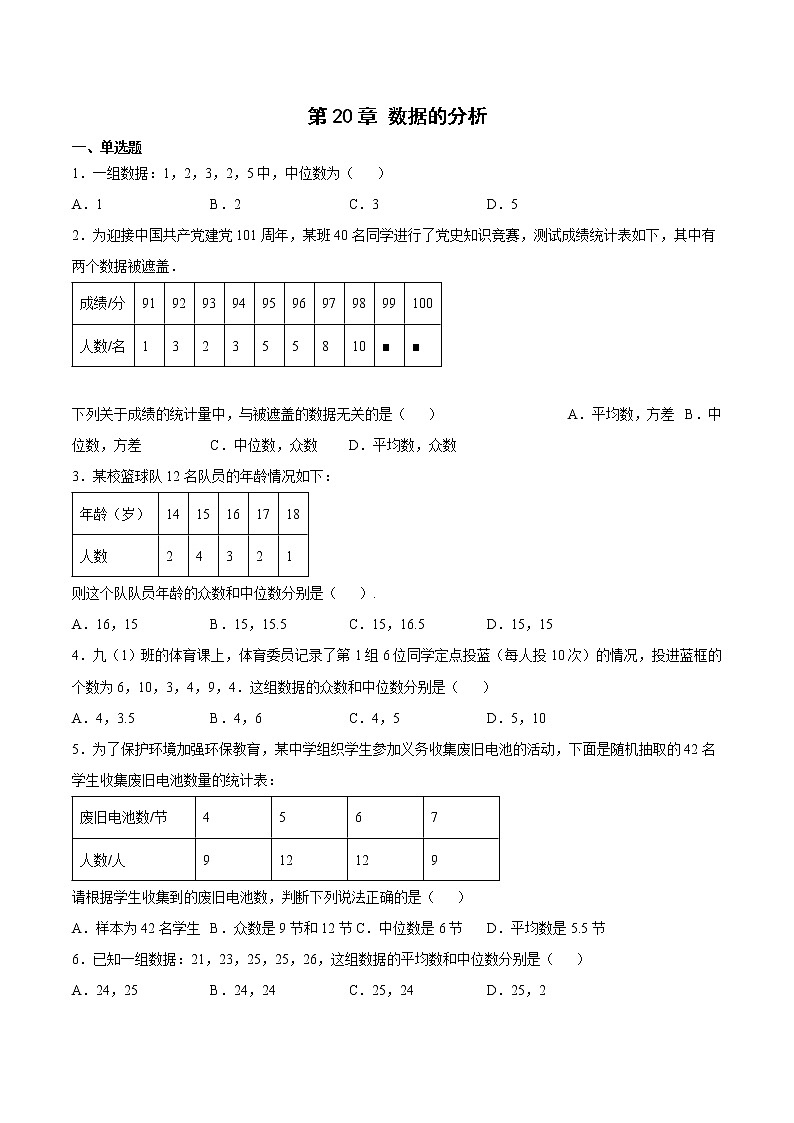 第20章 数据的分析（原卷版）第1页