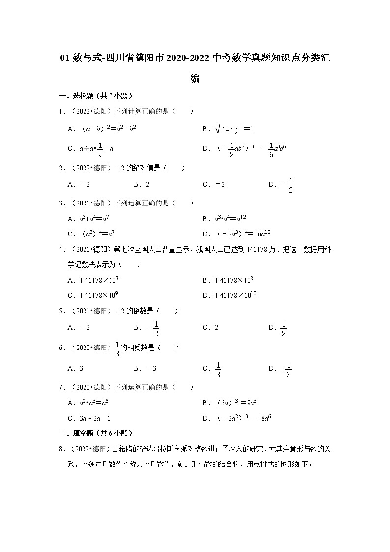 01数与式-四川省德阳市2020-2022中考数学真题知识点分类汇编01