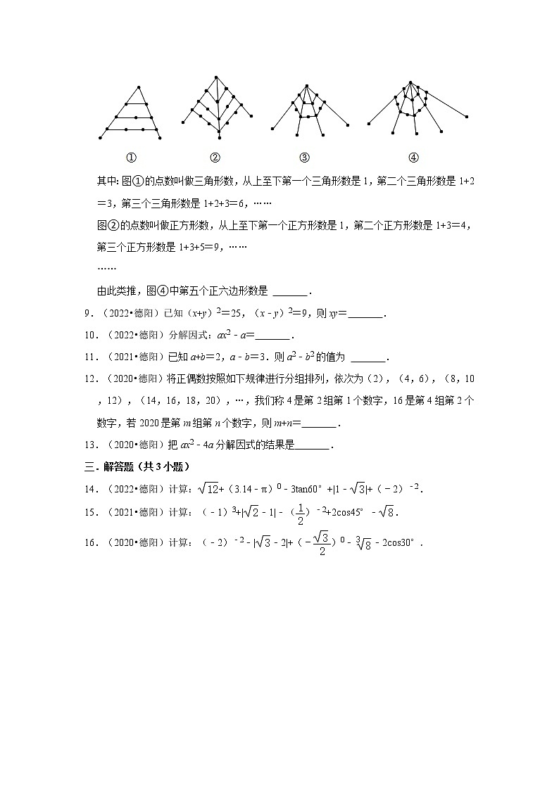 01数与式-四川省德阳市2020-2022中考数学真题知识点分类汇编02