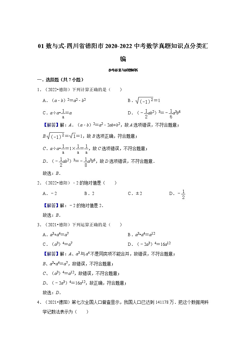 01数与式-四川省德阳市2020-2022中考数学真题知识点分类汇编03