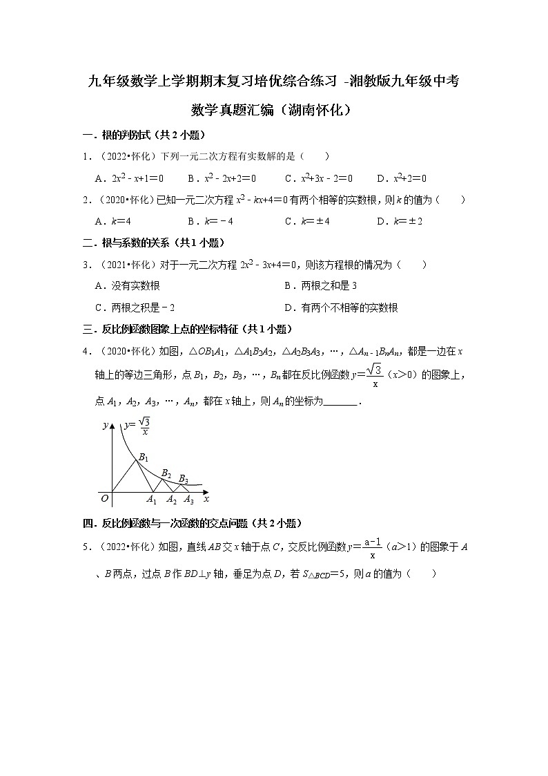 2022-2023学年湘教版九年级数学上学期期末复习培优练习（湖南怀化中考真题）01