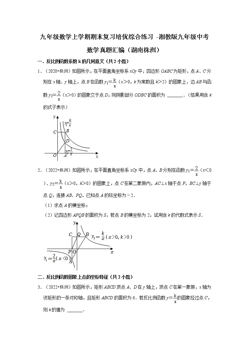 2022-2023学年湘教版九年级数学上学期期末复习培优练习（湖南株洲中考真题）01